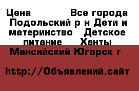 NAN 1 Optipro › Цена ­ 3 000 - Все города, Подольский р-н Дети и материнство » Детское питание   . Ханты-Мансийский,Югорск г.